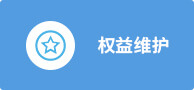 權益維護